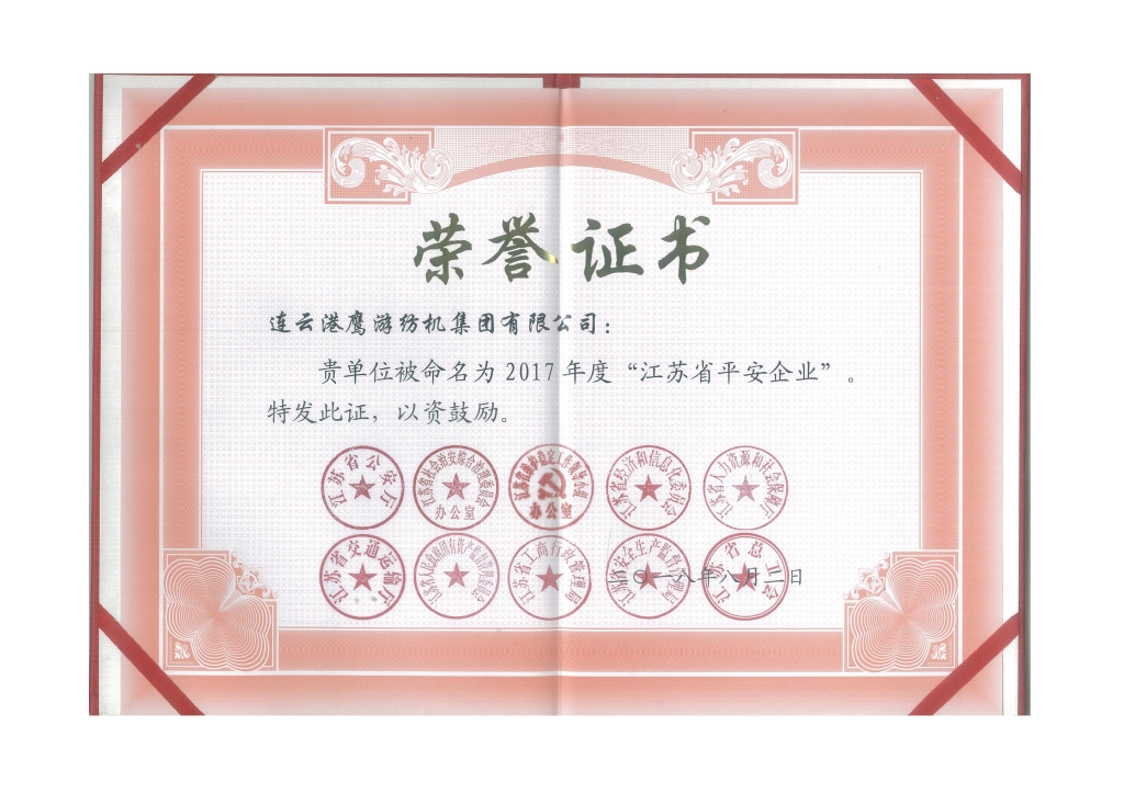 2018年江蘇省公安廳等十個部門授予“江蘇省平安企業(yè)”；