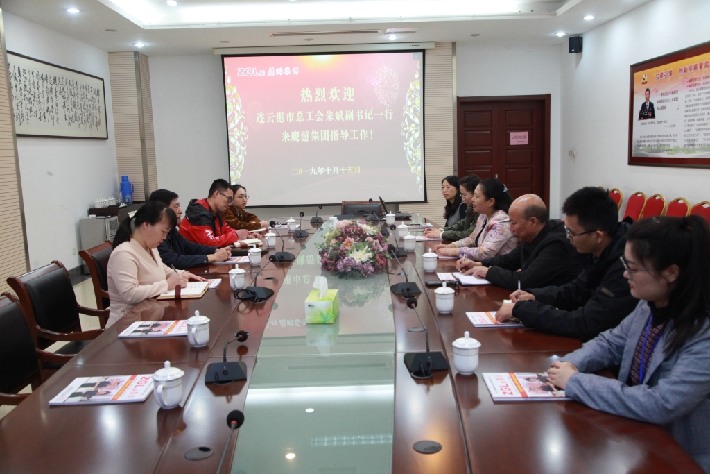 2019年10月15日，連云港市總工會(huì)朱斌副書記來(lái)鷹游集團(tuán)指導(dǎo)工作