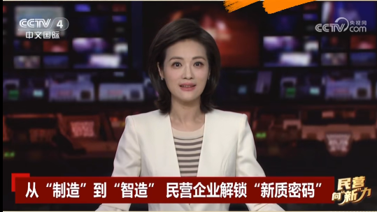 央視關(guān)注鷹游“智造”！