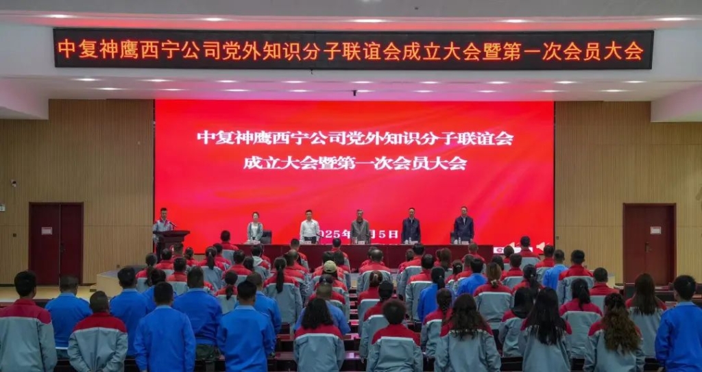 中復(fù)神鷹西寧公司黨外知識分子聯(lián)誼會成立暨第一次會員大會成功召開